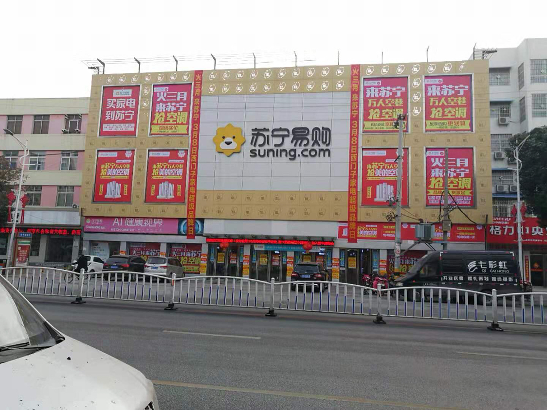苏宁易购南阳镇平店
