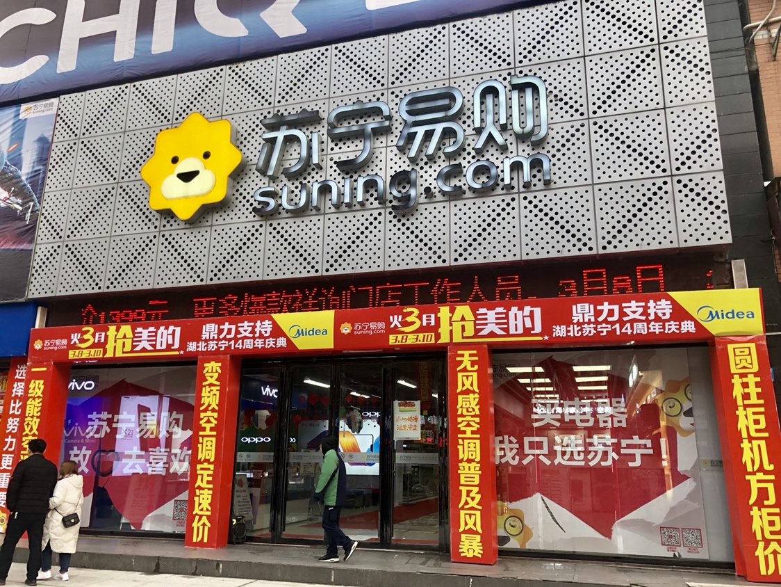 苏宁易购咸宁通城解放西路店