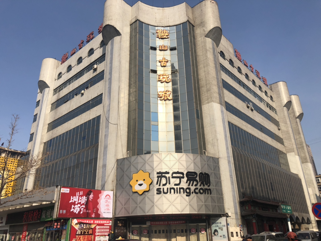苏宁易购鞍山人民路店