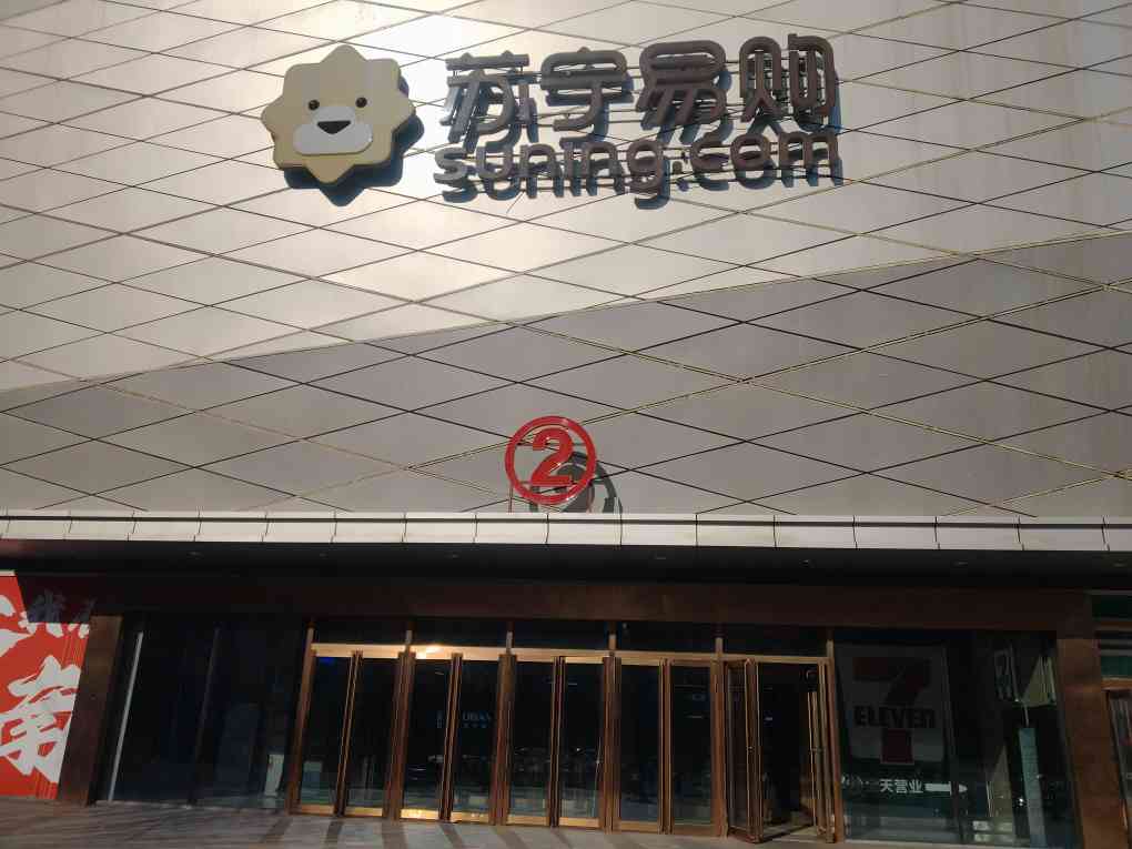 苏宁易购Suning Pro济南高新万达店