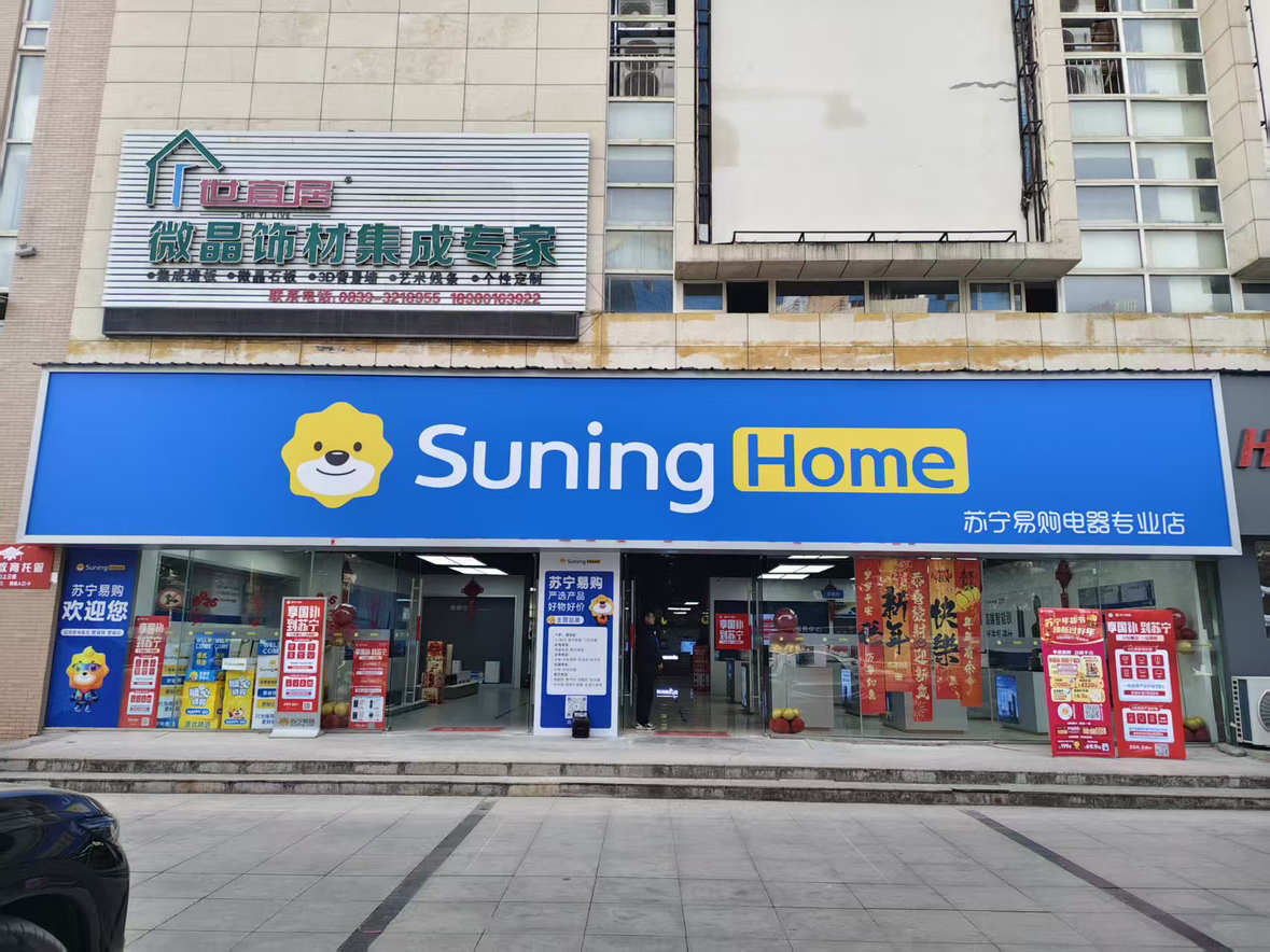 苏宁易购Suning Home广元百利城店