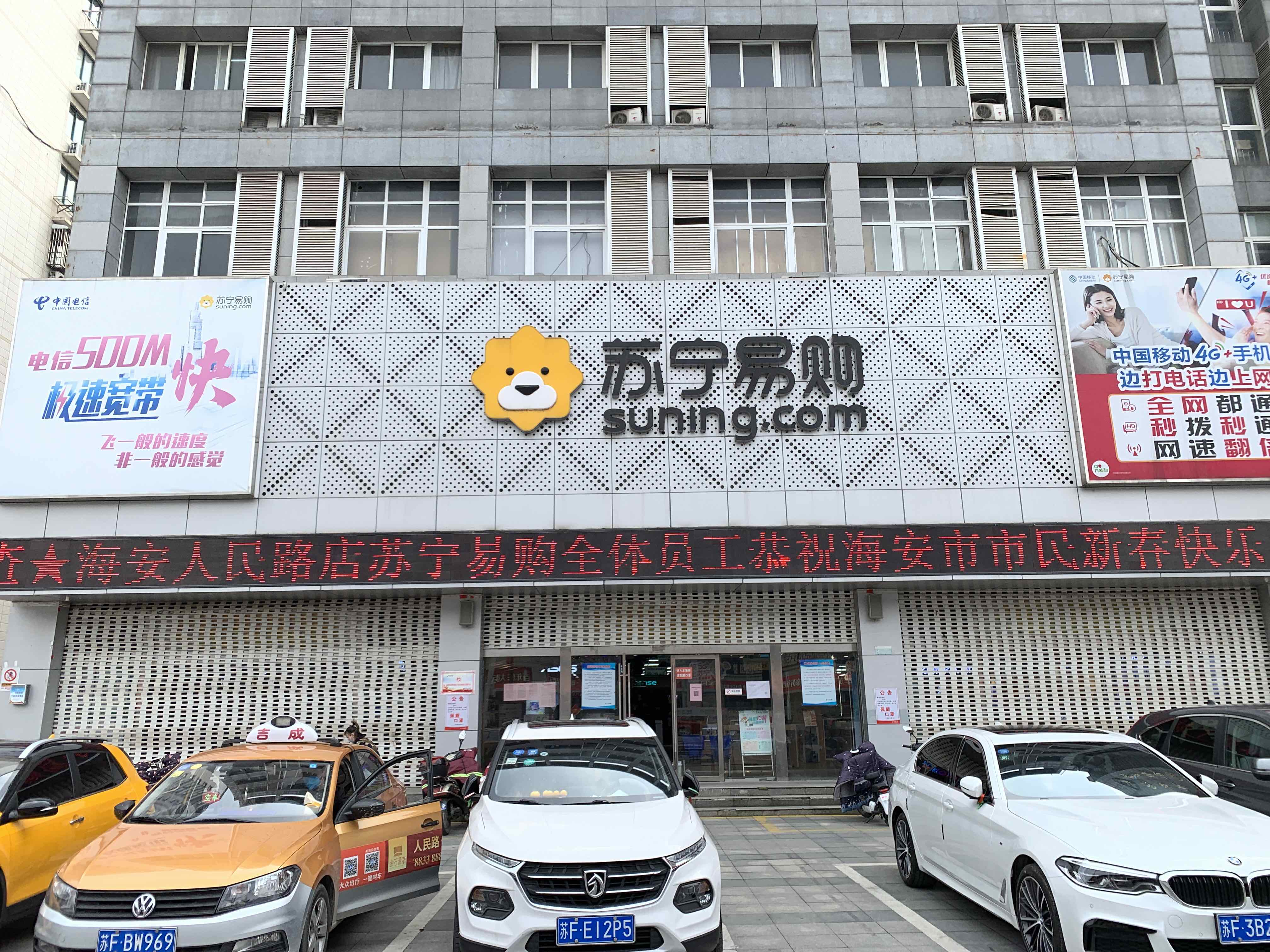 苏宁Suning Elec南通海安人民路店