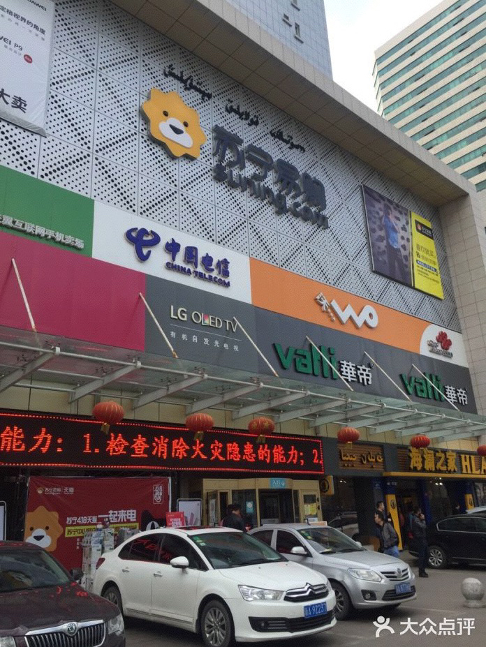 苏宁易购乌鲁木齐友好北店