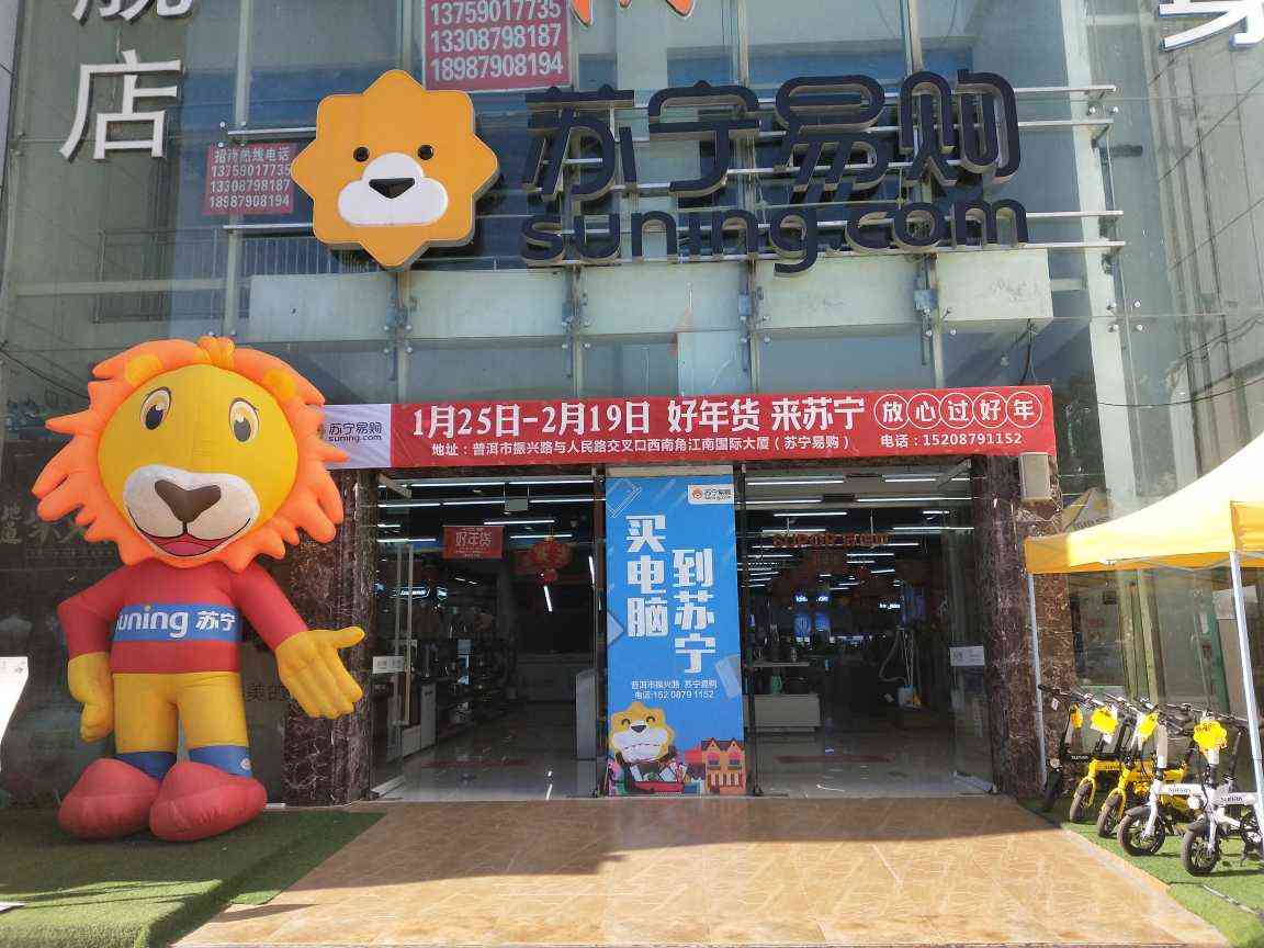苏宁易购普洱振兴大道店
