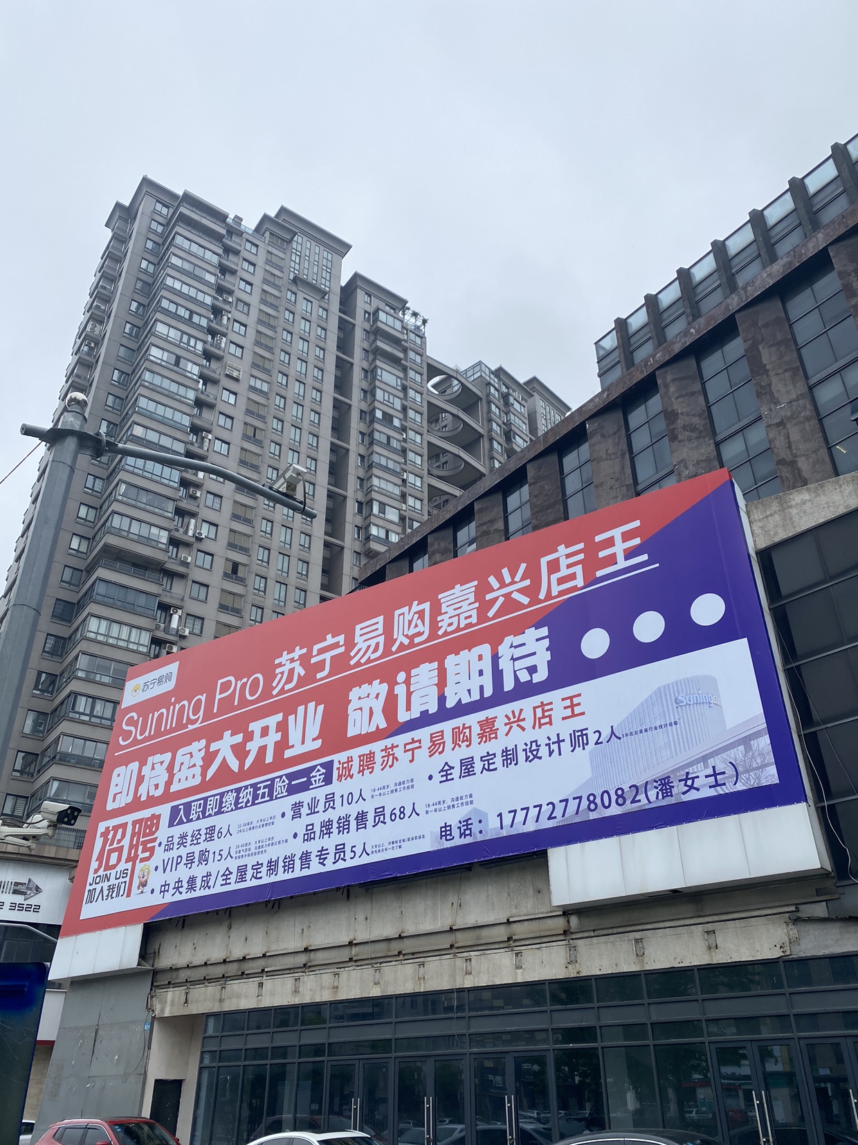 苏宁易购Suning Plus嘉兴南湖纺工路店