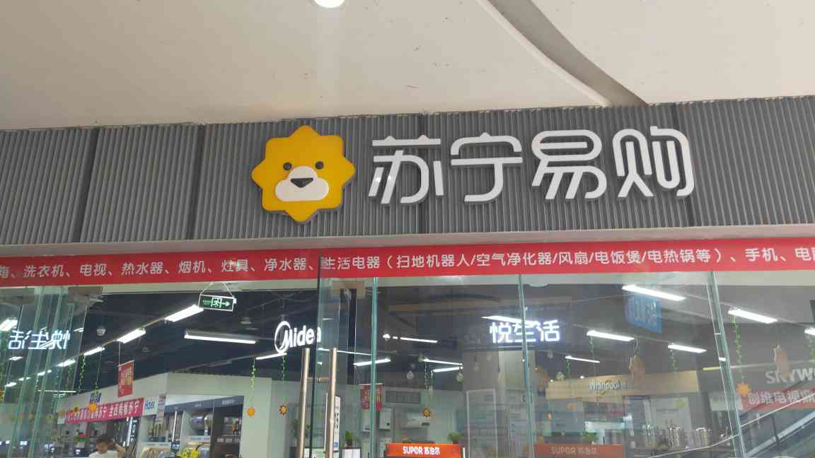 苏宁易购宜宾南溪鑫宇钻石城店